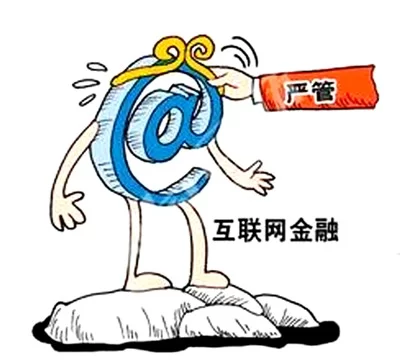 互联网金融监管出重拳(图1)