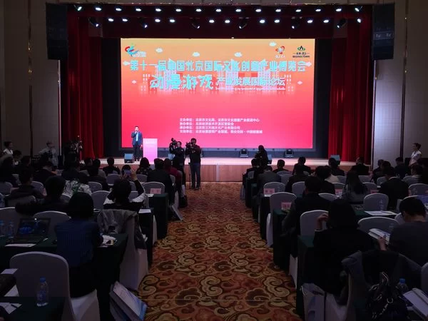 第十一届北京文博会动漫游戏产业发展国际论坛举行(图1) 论坛现场