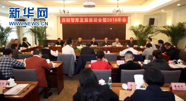 如何建设中国特色新型高校智库？——来自西财智库发展座谈会的思考(图1)