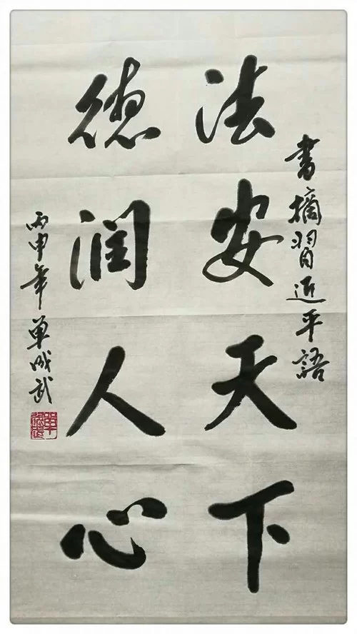 国智网独家出品:书写习近平总书记语录作品赏析(第1期)(图1) 《法安天下 德润人心》书法,作品规格100公分X50公分