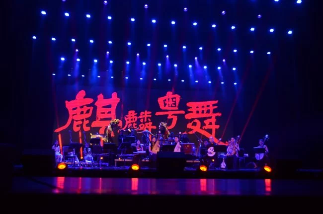 东莞“艺起来”奏鸣岭南三月之春(图4) 下半场开篇曲目《麒麟粤舞》将锣鼓与乐队结合,表现客家人舞麒麟的欢快场面。