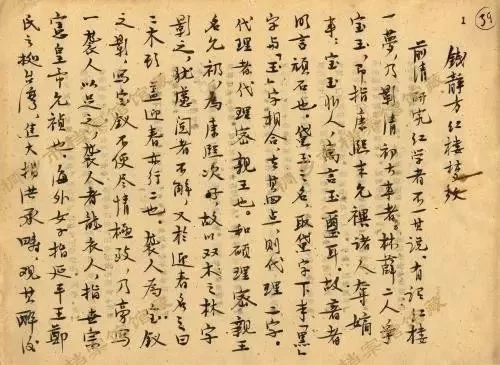 《钱静芳红楼梦考》茅盾手记