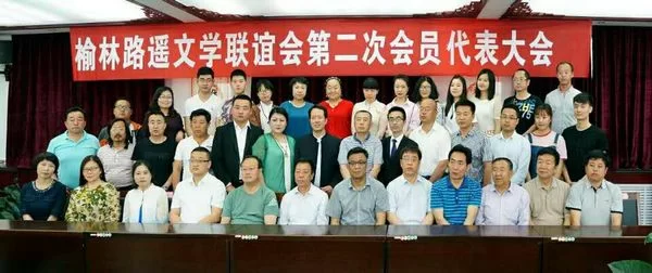 弘扬路遥精神 榆林市路遥文学联谊会第二次会员代表大会召开(图5) 榆林市路遥文学联谊会第二次会员代表大会合影留念