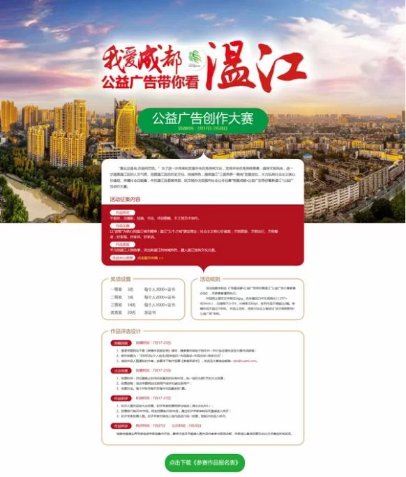 成都文艺界人士走进温江区 助力公益广告创作大赛(图2) (“我爱成都.公益广告带你看温江”公益广告创作大赛专题网页截图)