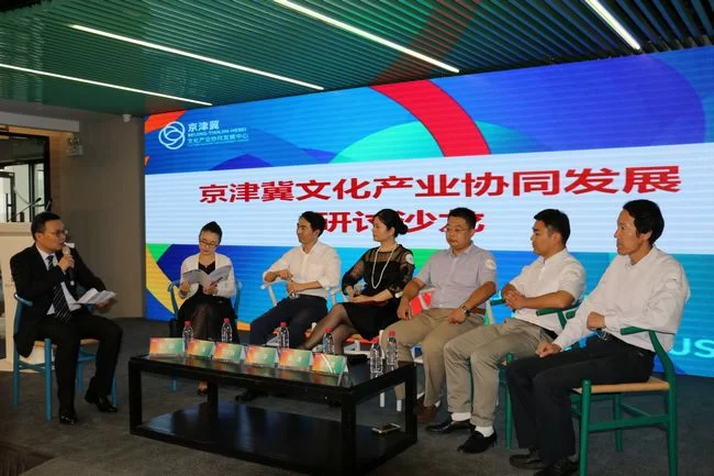 京津冀文化产业协同发展中心落户北京朝阳区(图3) 研讨沙龙