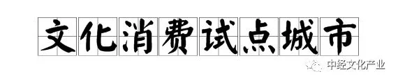 发改委:我国文化消费当前形势及发展趋势(图2) 权威发布丨发改委:我国文化消费当前形势及发展趋势
