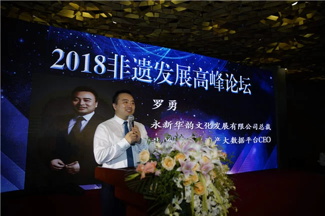 新时代新传承新发展 非遗让生活更美好——“非遗发展高峰论坛”在京举办(图2) 永新华韵总裁罗勇先生致辞
