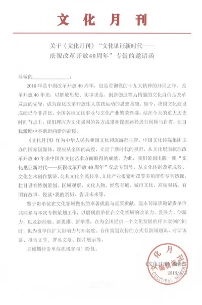跟上新时代文化创新的机会，《文化月刊》改革开放40周年专辑即将截稿(图2)