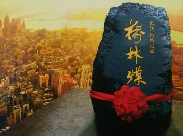 立足品牌经营——榆林煤,从陕北走向世界(图1) 立足品牌经营——榆林煤,从陕北走向世界