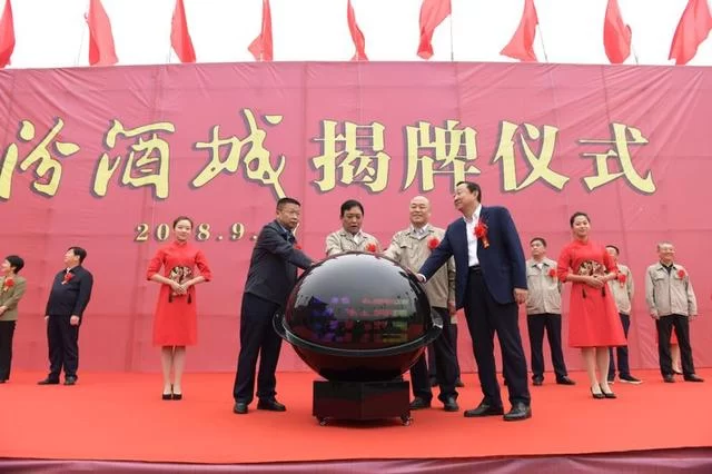 “中国汾酒城”揭牌仪式在山西汾阳杏花村举行