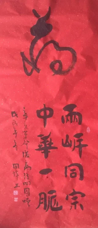 辛亥革命后裔访问团携生态书法访问宝岛台湾(图4) 李国辉赠送5幅书法作品欣赏