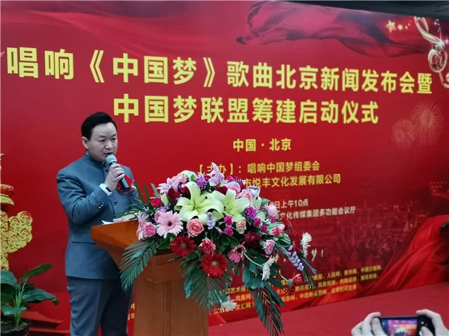 新时代主旋律歌曲《中国梦》北京新闻发布会暨“中国梦联盟”筹建在北京启动(图3) 《中国梦》歌曲策划、出品人岳晓峰发言