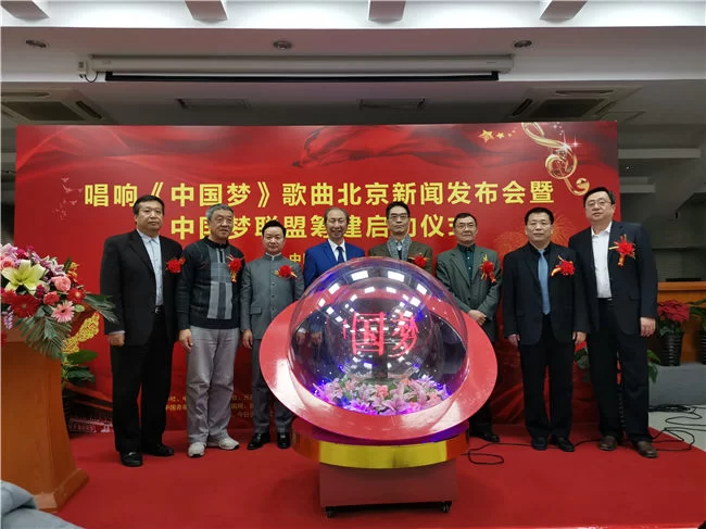 新时代主旋律歌曲《中国梦》北京新闻发布会暨“中国梦联盟”筹建在北京启动(图6) 中国梦联盟筹建启动
