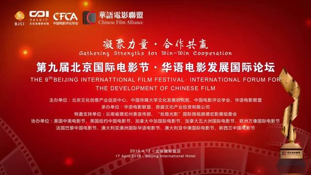 第九届北京国际电影节·华语电影发展国际论坛将举办(图1) 第九届北京国际电影节·华语电影发展国际论坛将举办(图1)