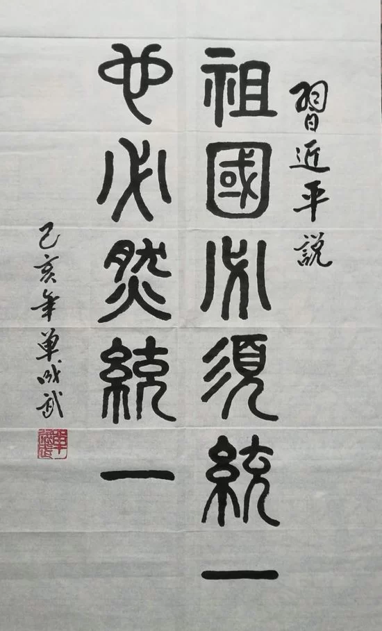 书法作品：祖国必须统一，也必然统一