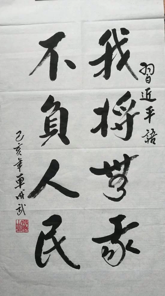 书法作品：我将无我，不负人民