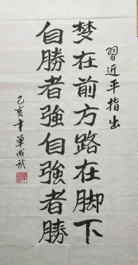 书法作品：梦在前方，路在脚下。自胜者强，自强者胜