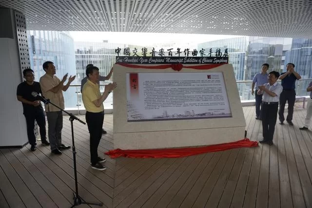 "中国交响音乐百年作曲家手稿展"在青岛开幕(图4) "中国交响音乐百年作曲家手稿展"在青岛开幕(图4)
