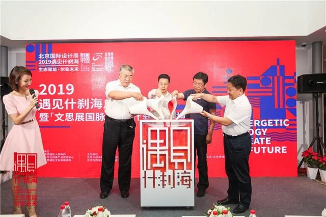 文思展国脉，聆听什刹海——2019北京国际设计周什刹海分会场启动(图1)