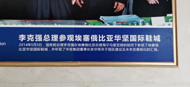 这个东莞企业家被称为"埃塞俄比亚工业之父"(图6) 这个东莞企业家被称为"埃塞俄比亚工业之父"(图6)