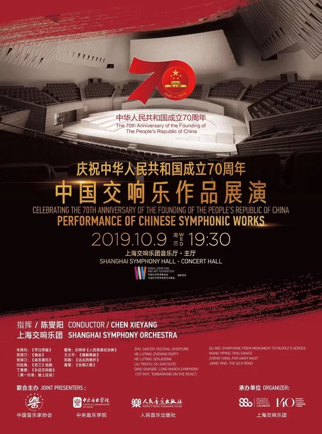 庆祝中华人民共和国成立70周年,中国交响乐作品展演上海音乐会成功举办(图9) 庆祝中华人民共和国成立70周年,中国交响乐作品展演上海音乐会成功举办(图9)