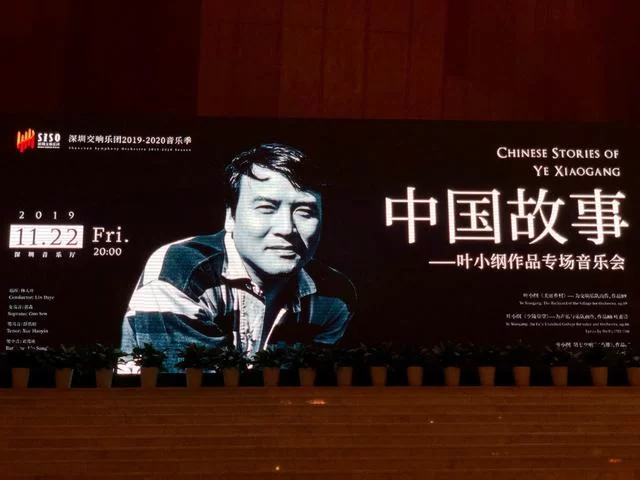 用音乐讲述“中国故事”——叶小纲作品专场音乐会在深圳成功举办(图1) 用音乐讲述“中国故事”——叶小纲作品专场音乐会在深圳成功举办(图1)