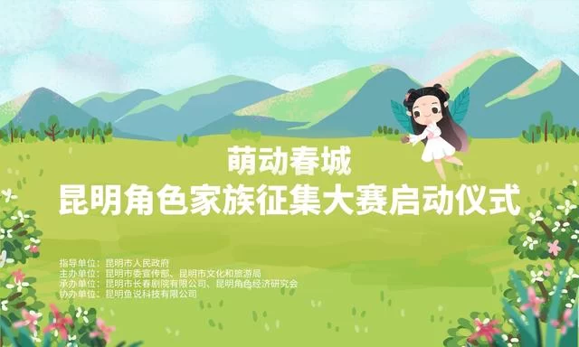 昆明角色家族征集活动将启动 角色文化赋能城市发展(图1) 昆明角色家族征集活动将启动 角色文化赋能城市发展(图1)