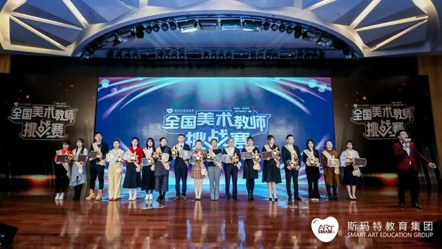 聚焦美育行业标准构建,SMART全国美术教师挑战赛完美收官(图1) 聚焦美育行业标准构建,SMART全国美术教师挑战赛完美收官(图1)