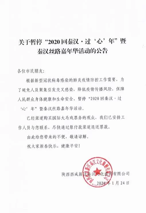“2020回秦汉·过‘心’年暨秦汉丝路嘉年华活动”紧急暂停(图1)