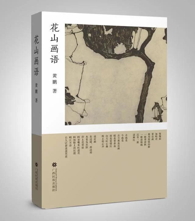 世界遗产新解读,壮族文学新成果——黄鹏散文集《花山画语》出版(图1) 世界遗产的新解读,壮族文学的新成果——黄鹏散文集《花山画语》出版