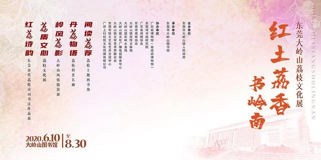 “红土荔香书岭南”荔香文化展将办,来大岭山领略荔枝文化魅力(图1) “红土荔香书岭南”荔香文化展将办,来大岭山领略荔枝文化魅力(图1)