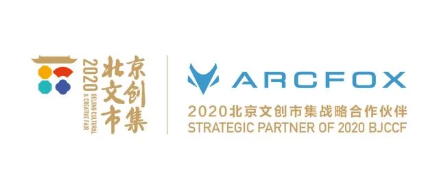 引领高品质生活,2020北京文创市集战略合作ARCFOX(图7) 引领高品质生活,2020北京文创市集战略合作ARCFOX(图7)