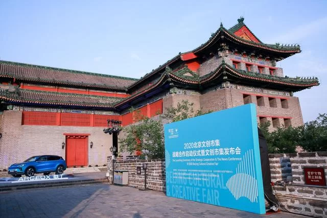 引领高品质生活,2020北京文创市集战略合作ARCFOX(图3) 引领高品质生活,2020北京文创市集战略合作ARCFOX(图3)