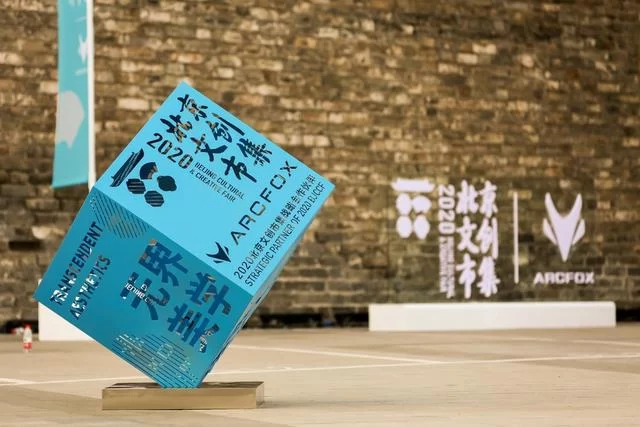 引领高品质生活,2020北京文创市集战略合作ARCFOX(图2) 引领高品质生活,2020北京文创市集战略合作ARCFOX(图2)