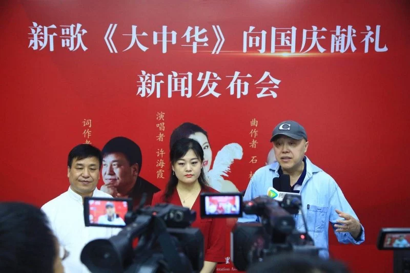 新歌《大中华》向国庆献礼发布会在京举行