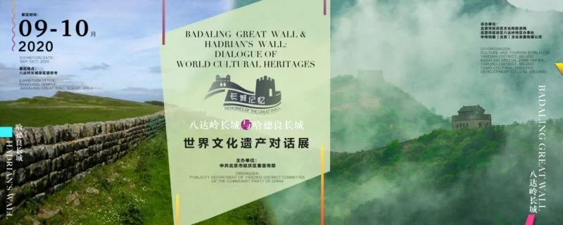 “八达岭长城与哈德良长城：世界文化遗产对话展”开幕(图1)
