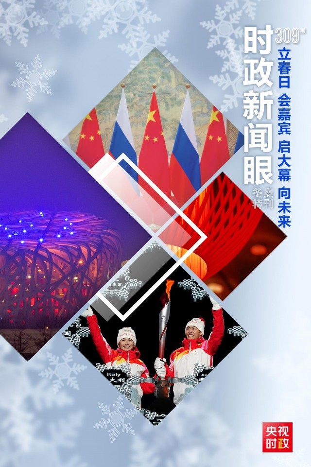 北京冬奥会开幕日，这两场活动传递春天的声音(图1)