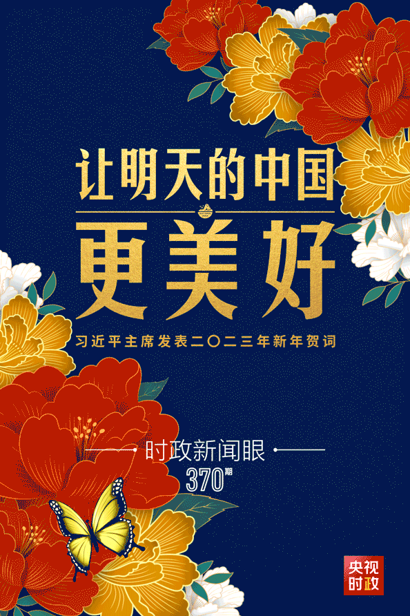 时政新闻眼丨习近平主席第10次发表新年贺词：“让明天的中国更美好”(图1)