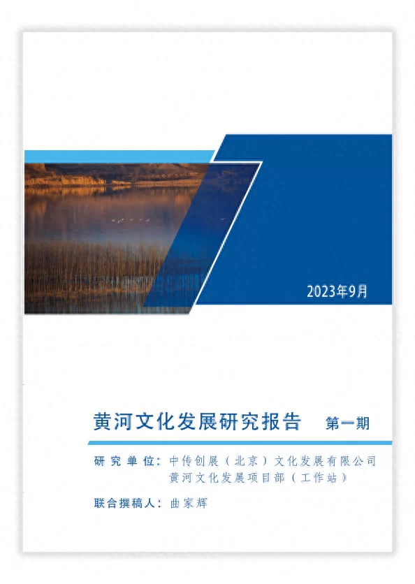 聚焦黄河文化发展 探究资源活化路径——首期《黄河文化发展研究报告》正式发布(图1)