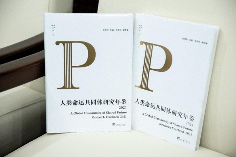《人类命运共同体研究年鉴》新书发布会暨编创分享会在中国传媒大学举行