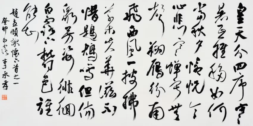 李承孝书法重视法度(图7)