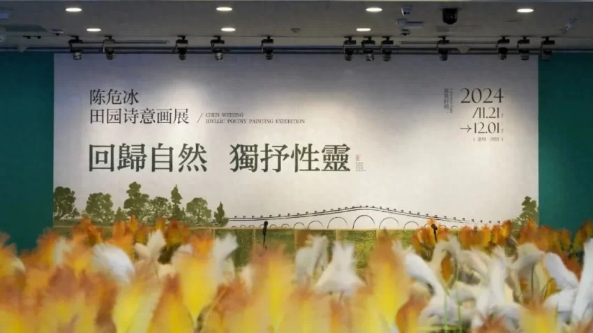 北京画院美术馆：“回归自然 独抒灵性——陈危冰田园诗意画展(图1)