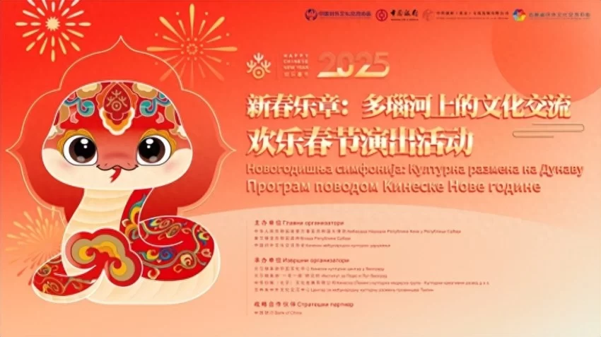 塞尔维亚奏响新春乐章——2025年欢乐春节演出活动在贝尔格莱德举行(图1)