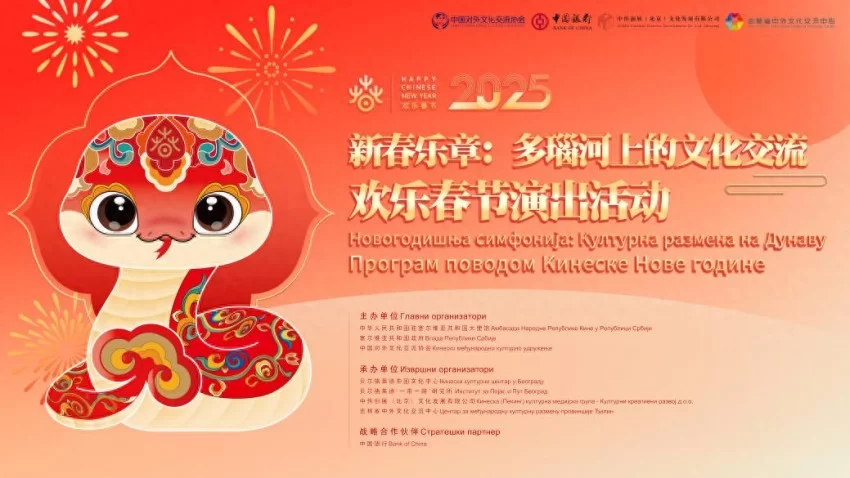 塞尔维亚奏响新春乐章——2025年欢乐春节演出活动在斯梅戴雷沃圆满闭幕(图1)