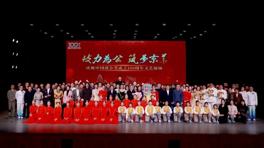 致公党北京市委会庆祝致公党成立100周年文艺展演举办(图3) 致公党北京市委会庆祝致公党成立100周年文艺展演举办(图3)
