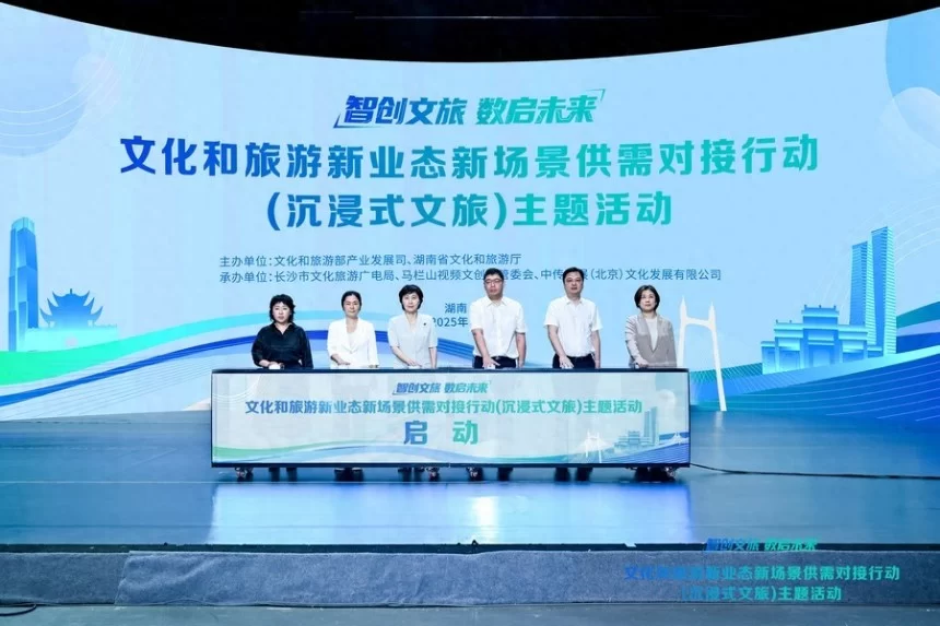 智创文旅 数启未来 文化和旅游新业态新场景供需对接行动在长沙举办