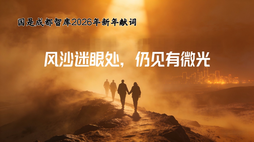 风沙迷眼处，仍见有微光——国是成都智库2026年新年献词
