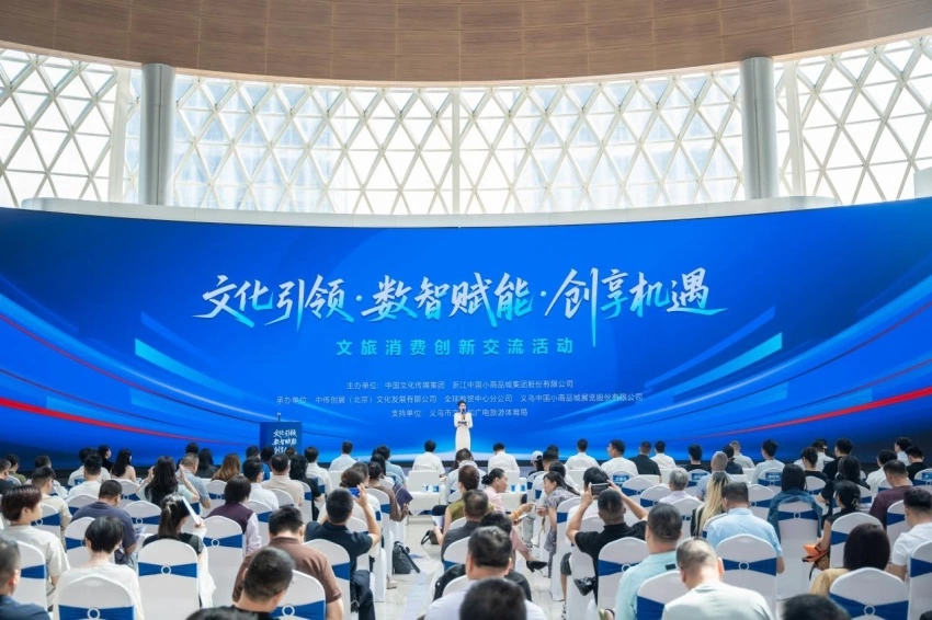 文旅消费创新交流活动在义乌成功举行