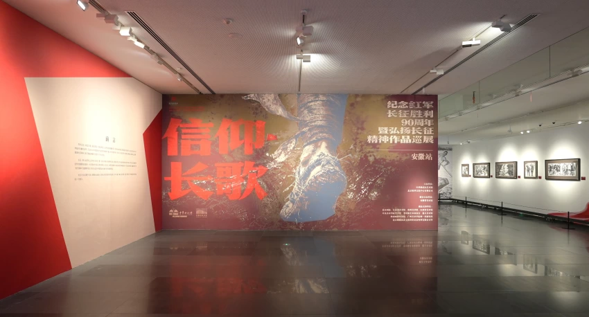 “信仰长歌”纪念红军长征胜利90周年暨弘扬长征精神作品巡展在安徽省美术
