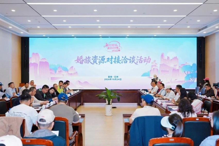 2026“情定云南”系列活动昆明石林专场推介活动举行，持续打造旅行婚礼目的地品牌